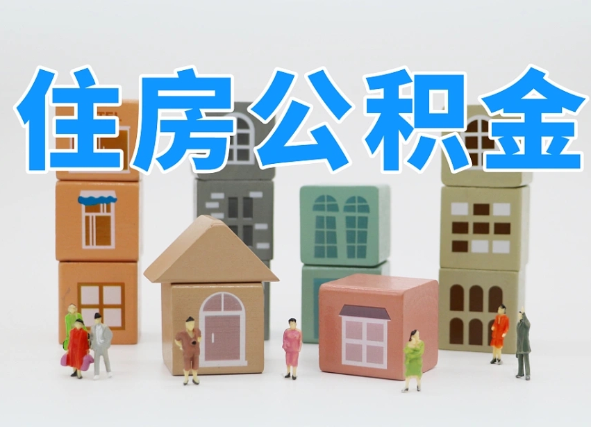 孝义如何取用公积金（如何取公积金的钱流程）