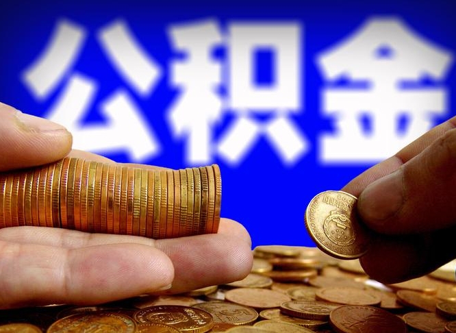 孝义为啥公积金黄牛可以取出来呢（缺钱怎么把公积金提取出来）